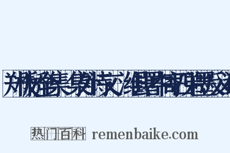 郑板桥全集·集外诗文·潍县署中寄四弟墨反义词是什么意思的图片